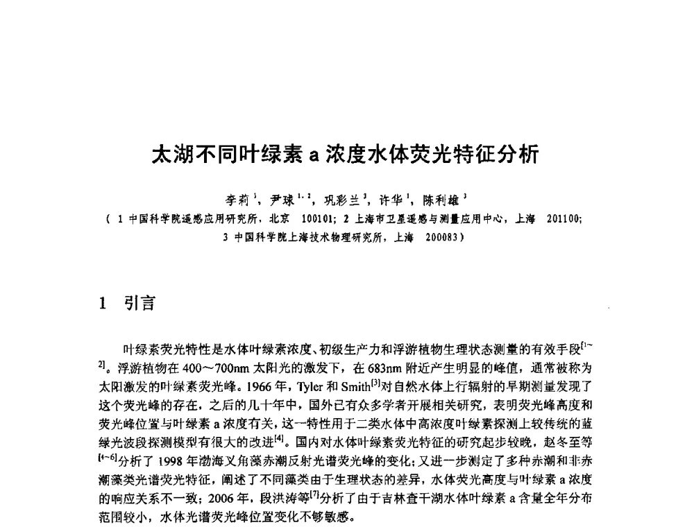 太湖不同叶绿素a浓度水体荧光特征分析 - 全国遥感信息综合研究与深化应用交流研讨会