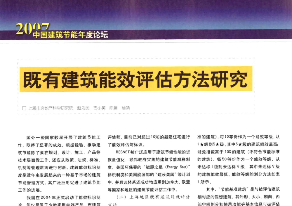 既有建筑能效评估方法研究 - 2007中国建筑节能年度论坛