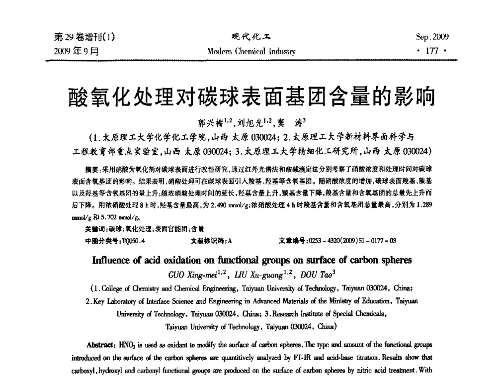 酸氧化处理对碳球表面基团含量的影响 - 第十届全国化学工艺学术年会