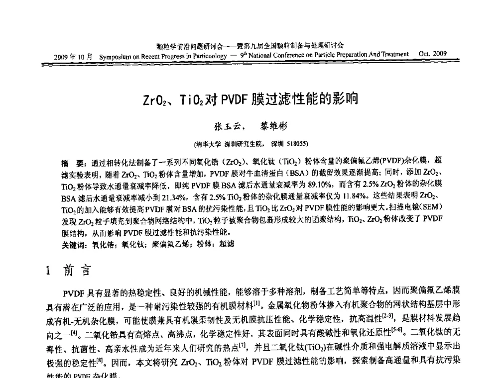 ZrO2、TiO2对PVDF膜过滤性能的影响 - 颗粒学前沿问题研讨会暨第九届全国颗粒制备与处理研讨会