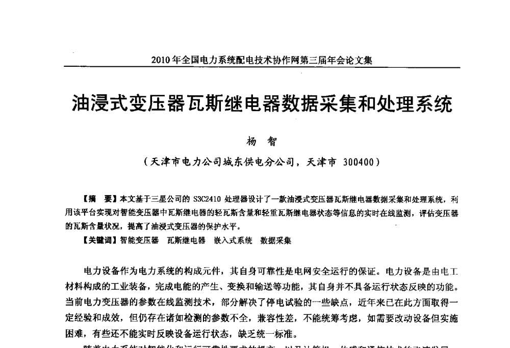 油浸式变压器瓦斯继电器数据采集和处理系统 - 2010年全国电力系统配电技术协作网第三届年会