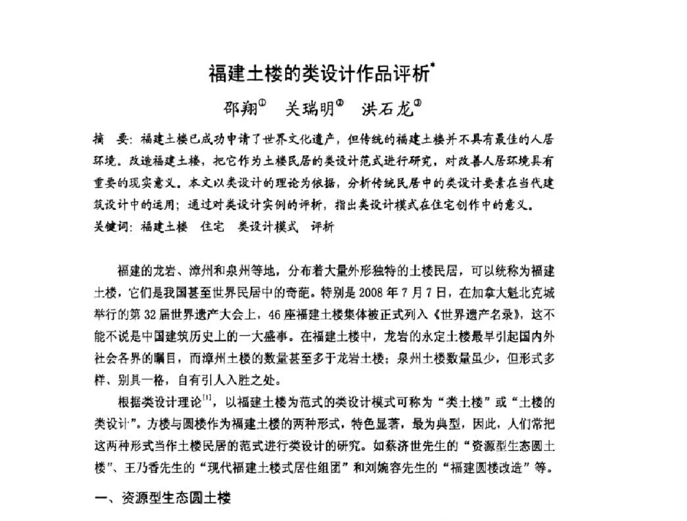福建土楼的类设计作品评析 - 第十七届中国民居学术会议