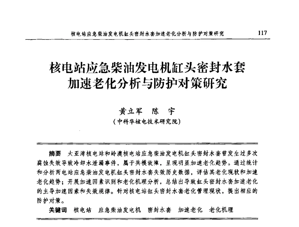 核电站应急柴油发电机缸头密封水套加速老化分析与防护对策研究 - 2009全国电力系统腐蚀控制及检测技术交流会