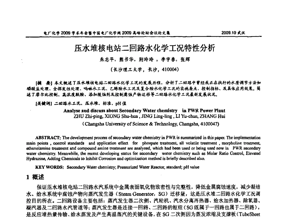 压水堆核电站二回路水化学工况特性分析 - 电厂化学2009学术年会暨中国电厂化学网高峰论坛