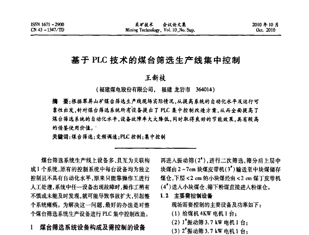 基于PLC技术的煤台筛选生产线集中控制 - 2010年湘赣皖闽苏等多省(市)煤炭学会学术交流暨湖南省煤炭科学论坛