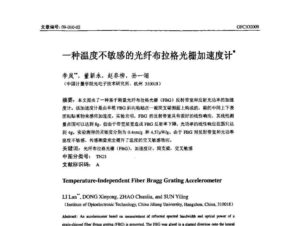 一种温度不敏感的光纤布拉格光栅加速度计 - 全国第14次光纤通信暨第15届集成光学学术会议