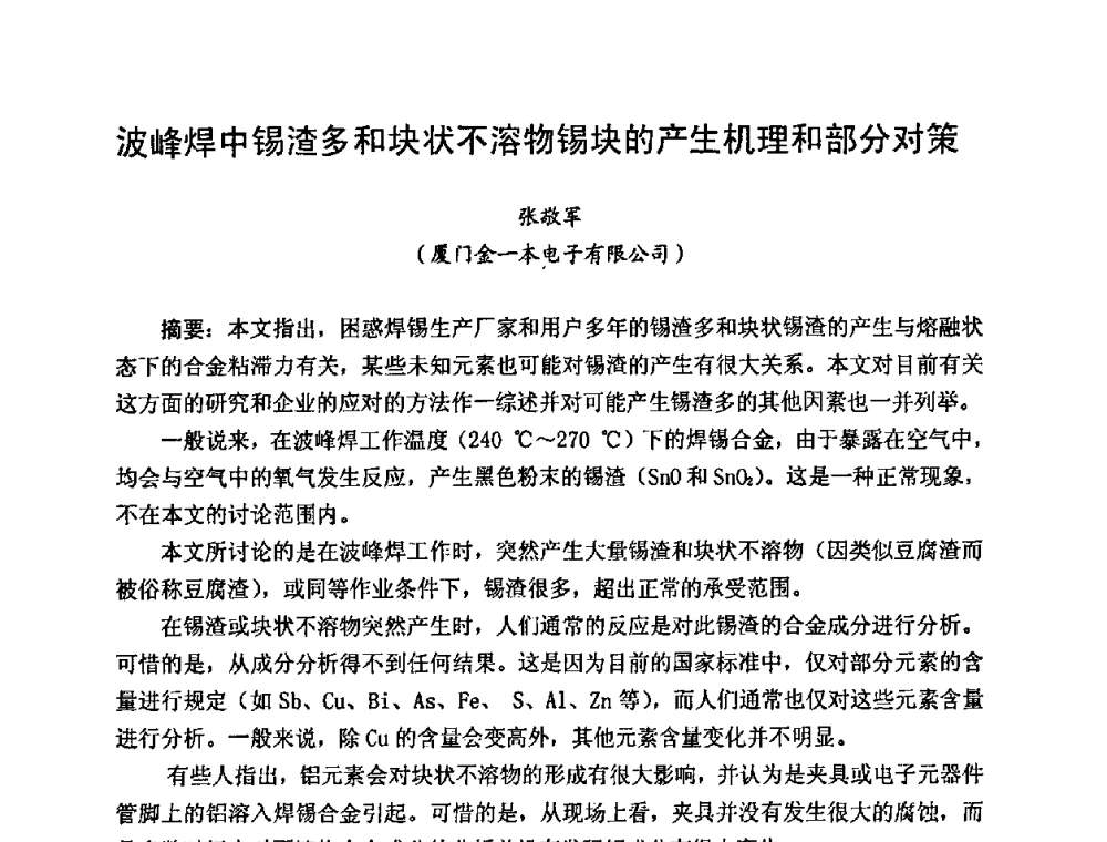 波峰焊中锡渣多和块状不溶物锡块的产生机理和部分对策 - 2009中国高端SMT学术会议