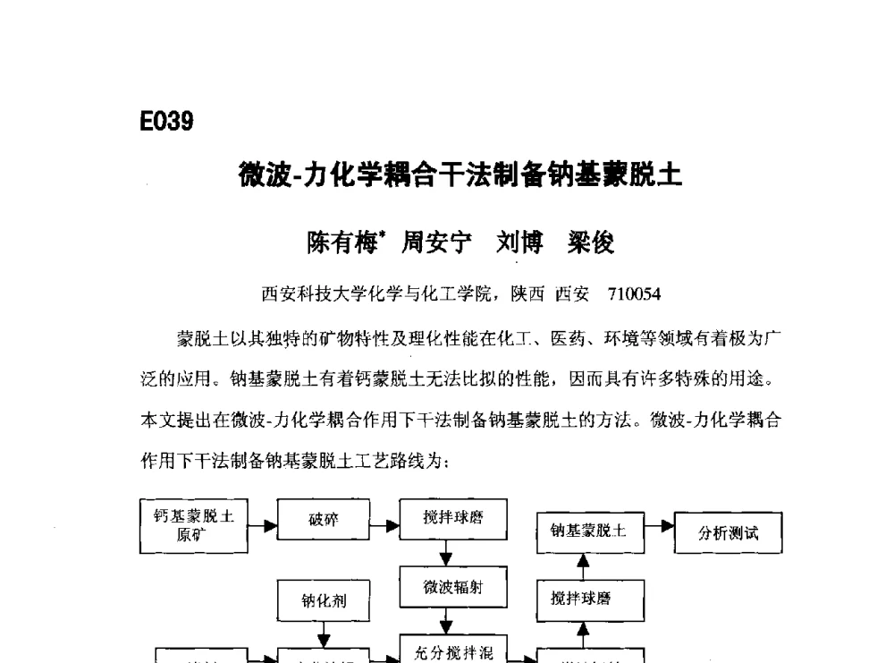 微波-力化学耦合干法制备钠基蒙脱土 - 第五届全国化学工程与生物化工年会