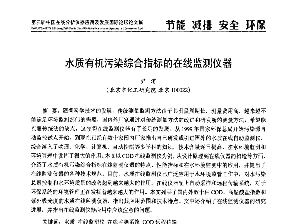 水质有机污染综合指标的在线监测仪器 - 第三届中国在线分析仪器应用及发展国际论坛