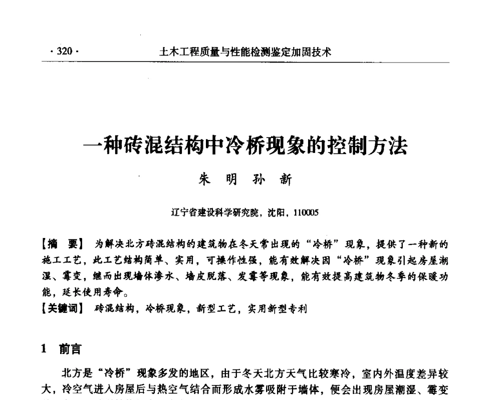 一种砖混结构中冷桥现象的控制方法 - 第三届全国工程质量学术交流会