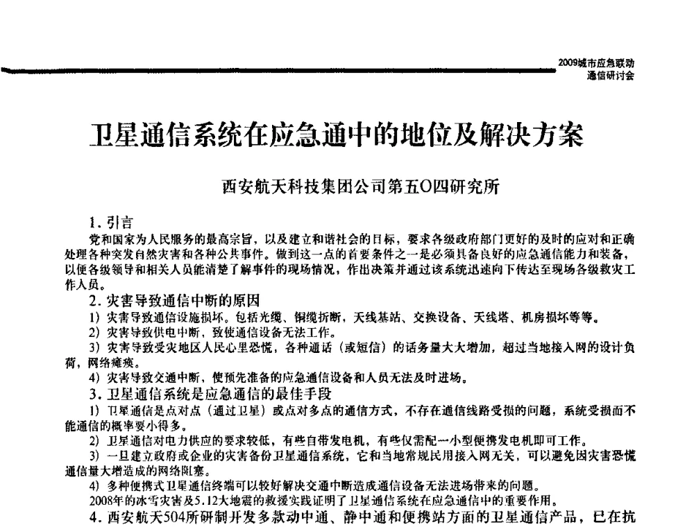 卫星通信系统在应急通中的地位及解决方案 - 2009城市应急联动通信研讨会