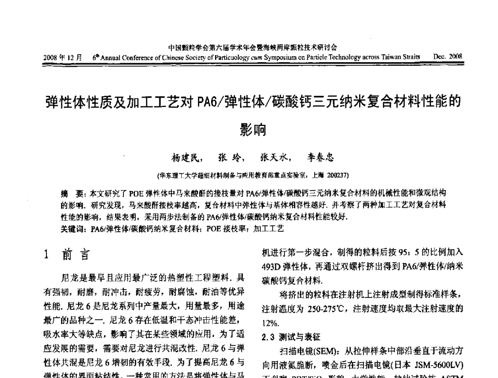 弹性体性质及加工工艺对PA6_弹性体_碳酸钙三元纳米复合材料性能的影响 - 中国颗粒学会第六届学术年会暨海峡两岸颗粒技术研讨会