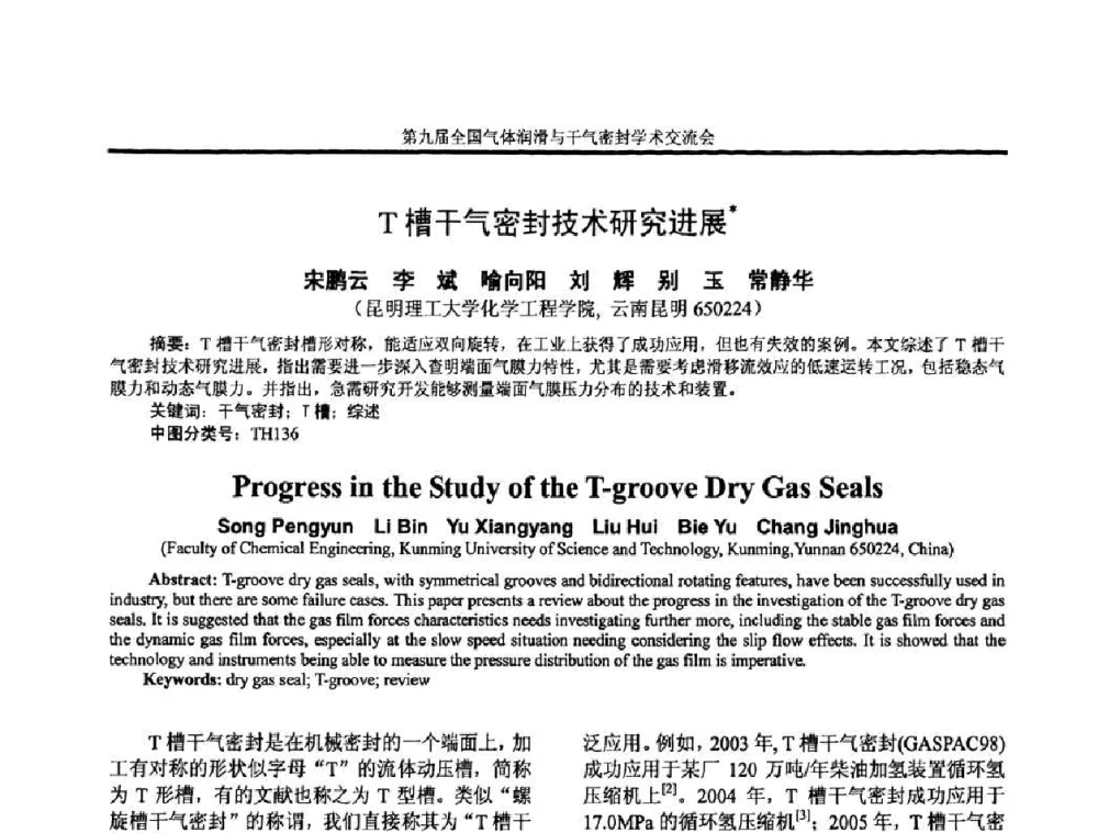 T槽干气密封技术研究进展 - 第九届全国气体润滑与干气密封学术交流会暨专业委员会会议