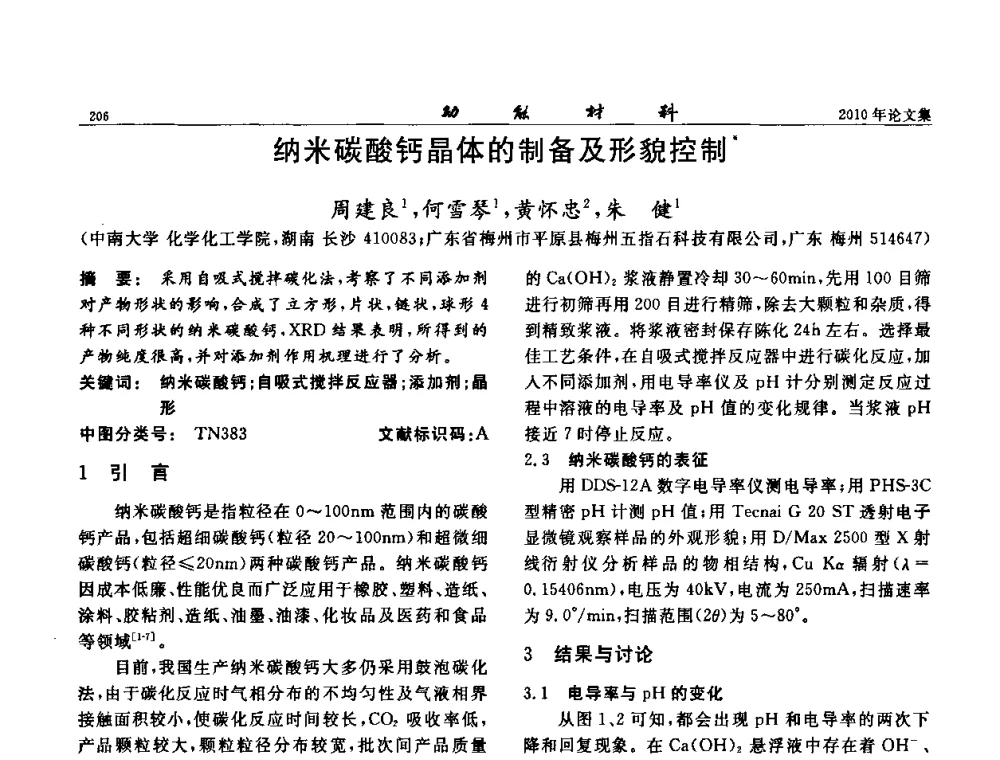 纳米碳酸钙晶体的制备及形貌控制 - 第七届中国功能材料及其应用学术会议