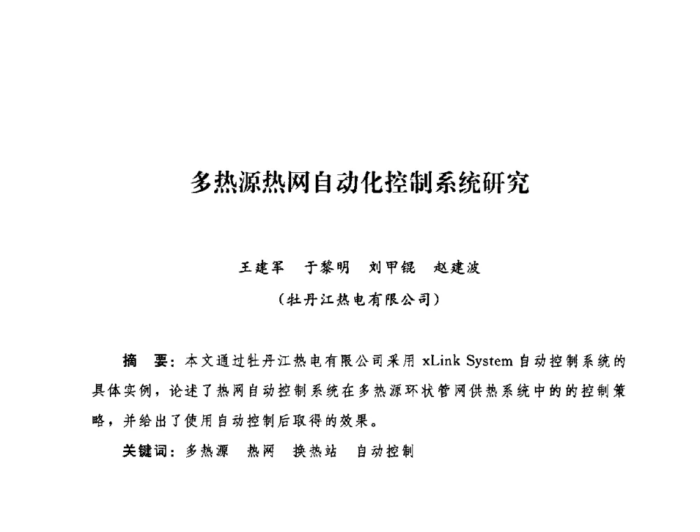 多热源热网自动化控制系统研究 - 2009年热电企业热网经营管理暨节能技术应用经验交流会
