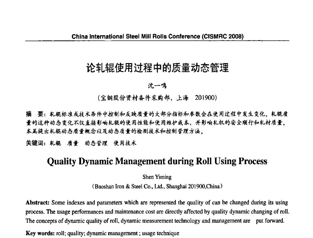 论轧辊使用过程中的质量动态管理 - 2008轧辊制造与应用国际研讨会