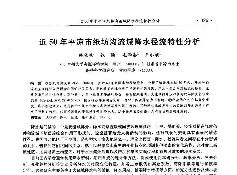 近50年平凉市纸坊沟流域降水径流特性分析 - 第八届中国水论坛
