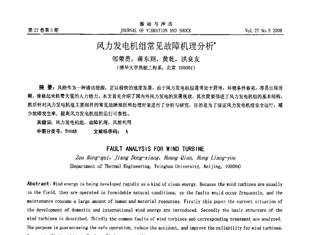 风力发电机组常见故障机理分析 - 第8届全国转子动力学学术讨论会