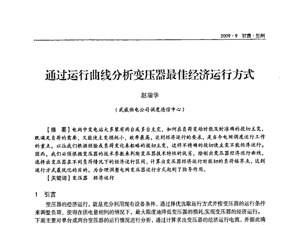 通过运行曲线分析变压器最佳经济运行方式 - 2009年甘肃省电机工程学会学术年会