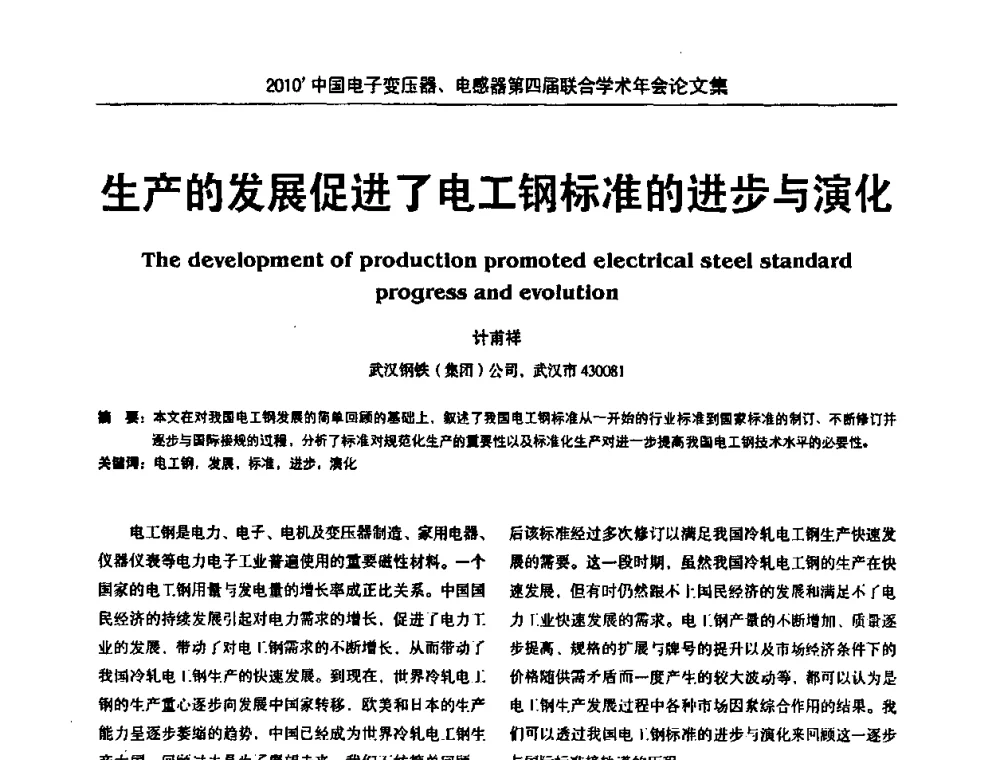 生产的发展促进了电工钢标准的进步与演化 - 2010’中国电子变压器、电感器第四届联合学术年会