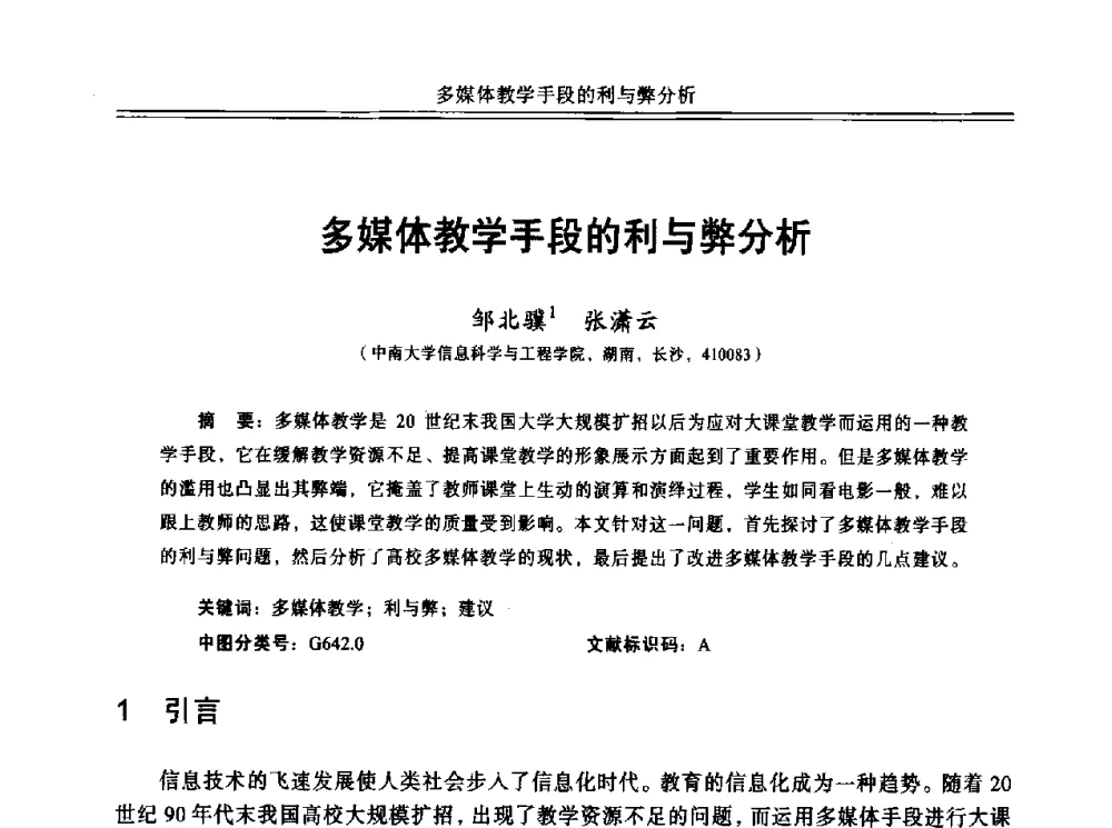 多媒体教学手段的利与弊分析 - 中国计算机教育与发展学术研讨会会议