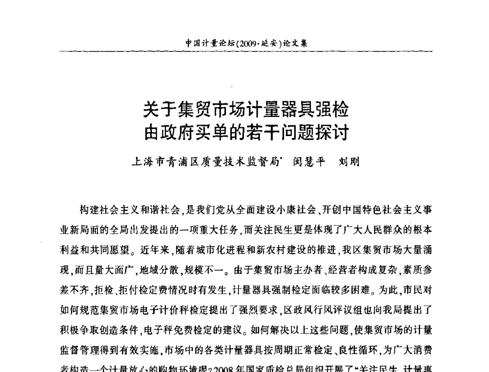 关于集贸市场计量器具强检由政府买单的若干问题探讨 - 第四届中国计量论坛