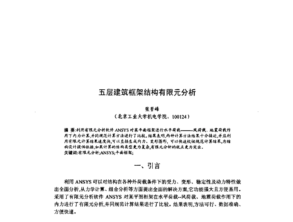 五层建筑框架结构有限元分析 - 北京力学会第16届学术年会