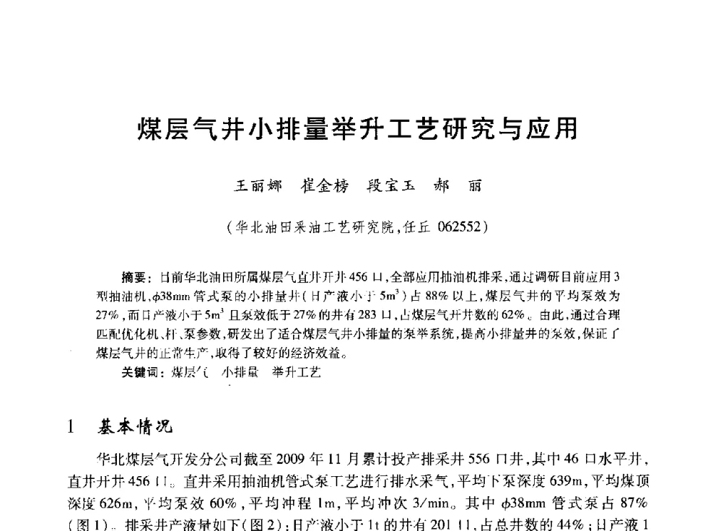 煤层气井小排量举升工艺研究与应用 - 2010年全国煤层气学术研讨会