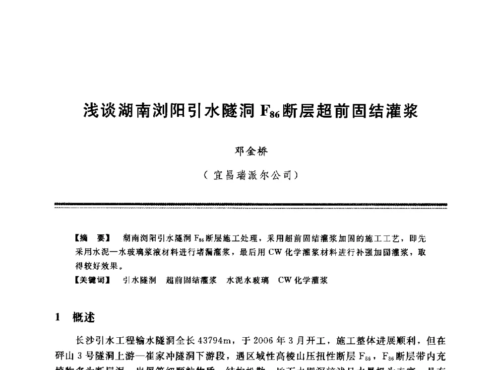浅谈湖南浏阳引水隧洞F86断层超前固结灌浆 - 第十三次全国化学灌浆学术交流会