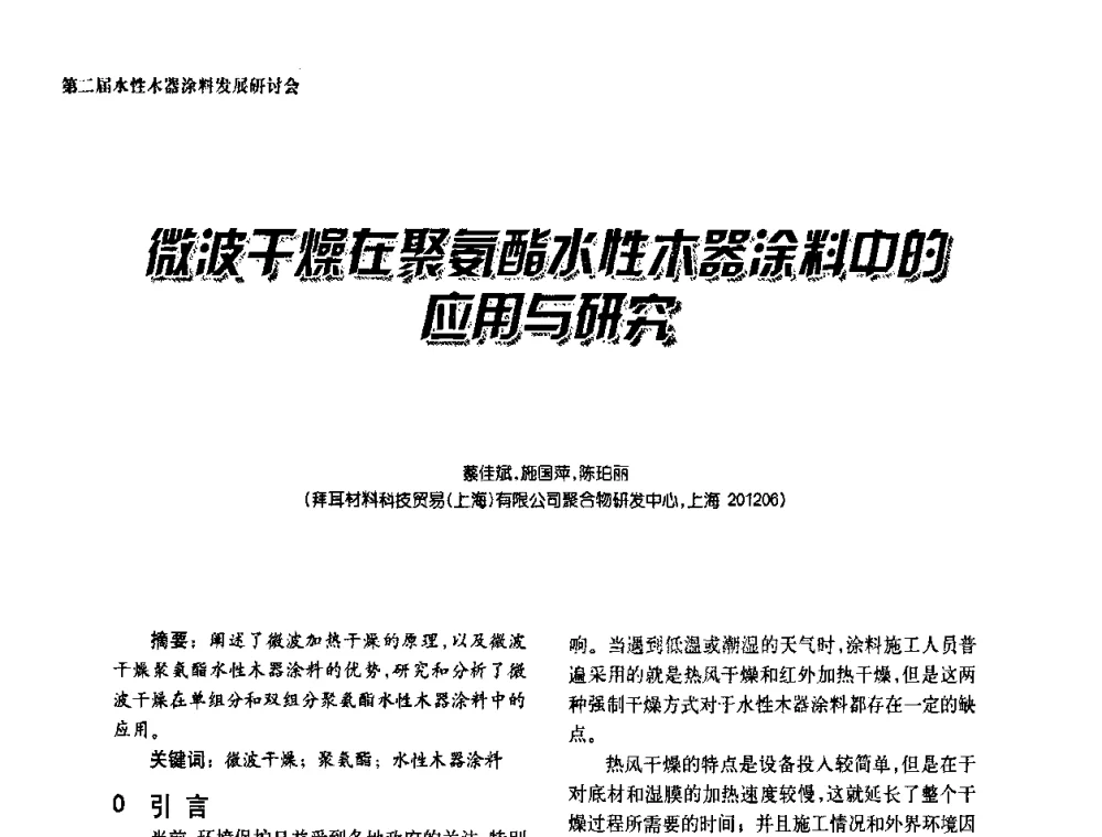 微波干燥在聚氨酯水性木器涂料中的应用与研究 - 第二届水性木器涂料发展研讨会