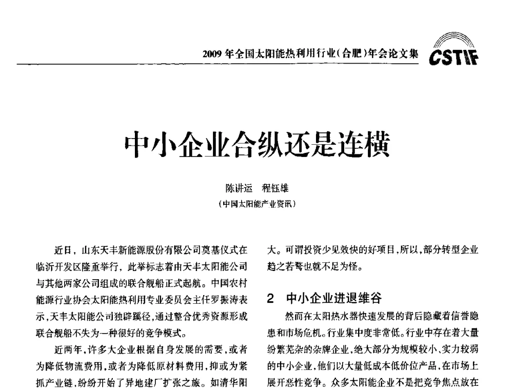 中小企业合纵还是连横 - 2009全国太阳能热利用行业年会暨高峰论坛