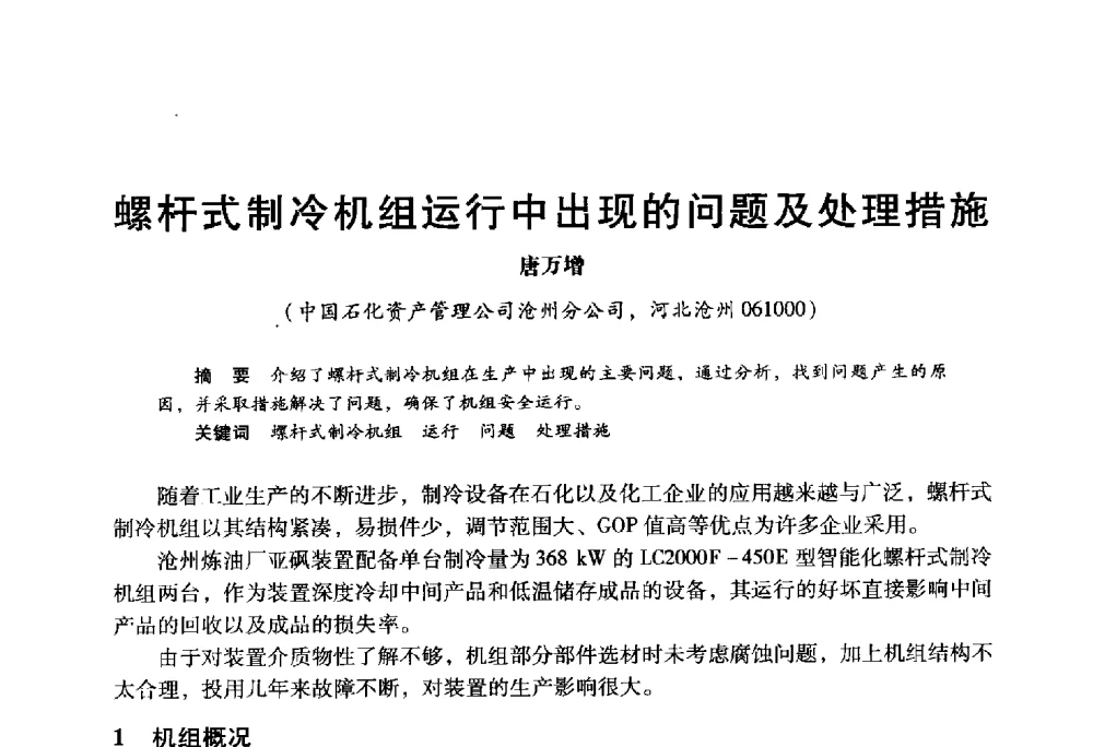 螺杆式制冷机组运行中出现的问题及处理措施 - 2009年中国石油炼制技术大会