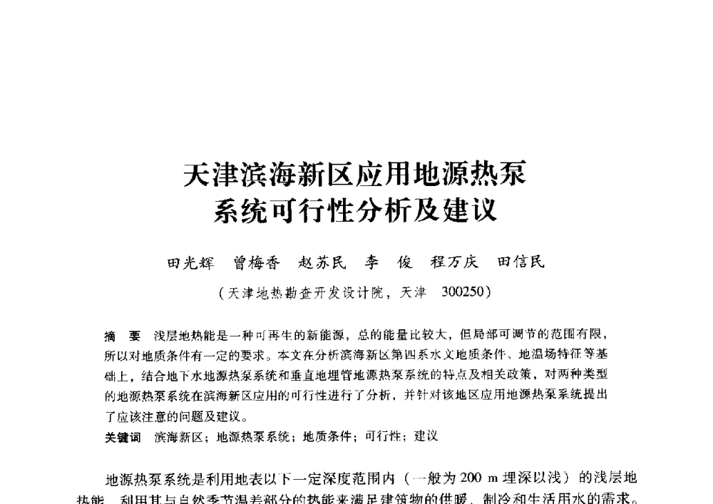 天津滨海新区应用地源热泵系统可行性分析及建议 - 2009年地温资源开发与地源热泵技术应用论坛
