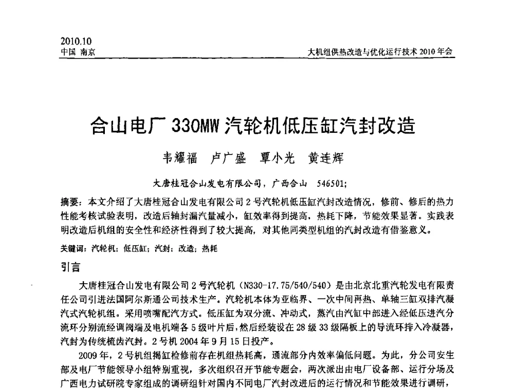 合山电厂330MW汽轮机低压缸汽封改造 - 全国大机组供热改造与优化运行技术2010年会