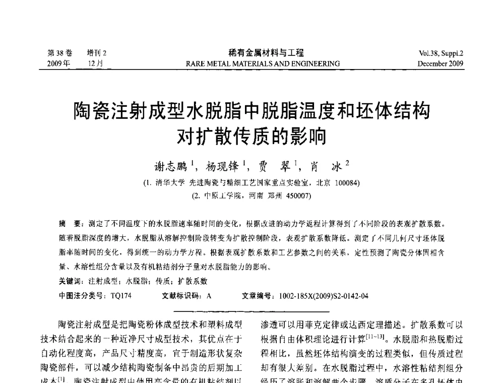 陶瓷注射成型水脱脂中脱脂温度和坯体结构对扩散传质的影响 - 第十五届全国高技术陶瓷学术年会