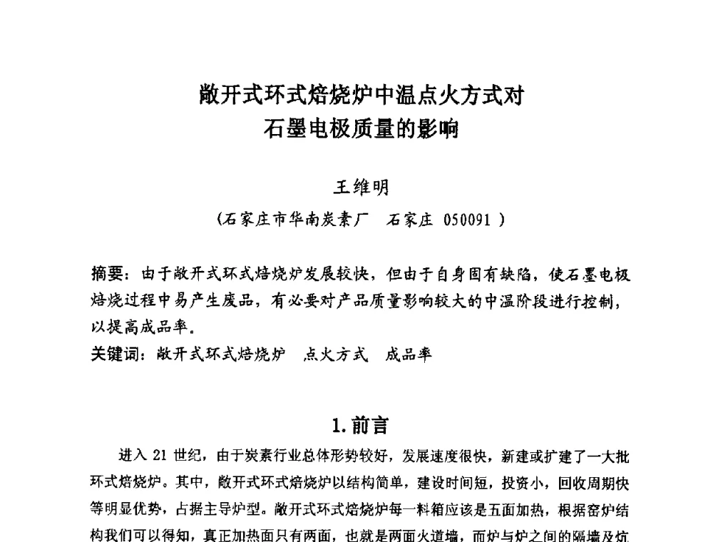敞开式环式焙烧炉中温点火方式对石墨电极质量的影响 - 第25届全国炭素经济信息交流会