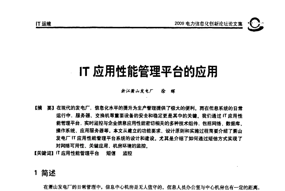 IT应用性能管理平台的应用 - 2009电力信息化创新论坛--信息技术支撑企业科学发展