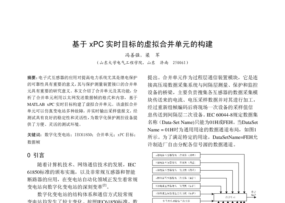 基于xPC实时目标的虚拟合并单元的构建 - 中国高等学校电力系统及其自动化专业第二十五届学术年会