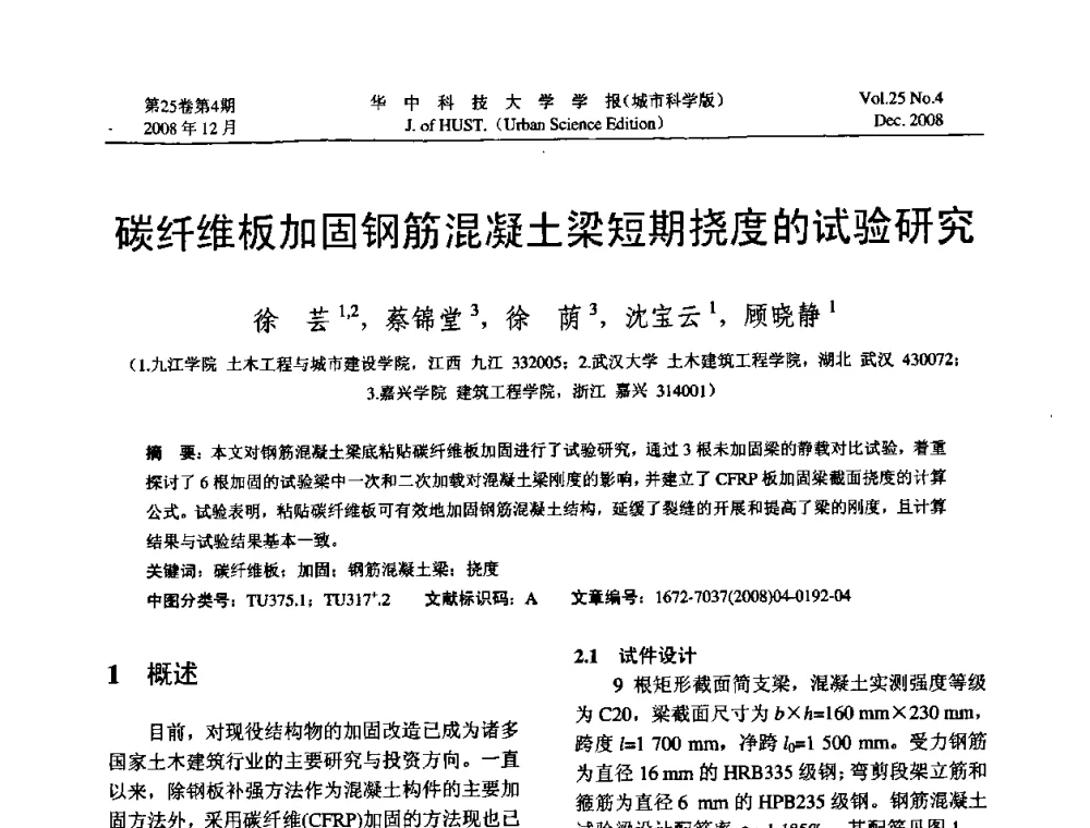 碳纤维板加固钢筋混凝土梁短期挠度的试验研究 - 第八届全国结构计算理论与工程应用学术会议