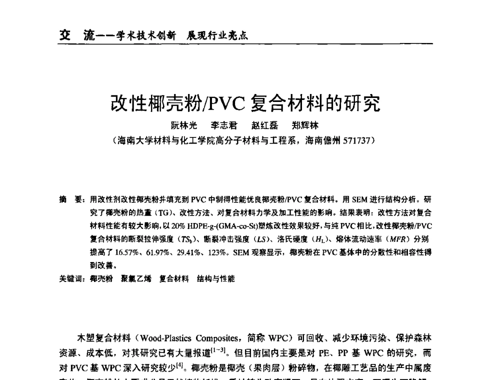 改性椰壳粉_PVC复合材料的研究 - 全国改性塑料技术、装备、产品展示交流大会