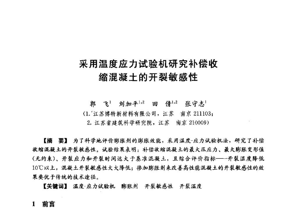 采用温度应力试验机研究补偿收缩混凝土的开裂敏感性 - 第五届全国混凝土膨胀剂学术交流会