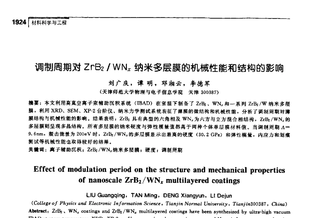 调制周期对ZrB2_WNx纳米多层膜的机械性能和结构的影响 - 中国工程院化工、冶金与材料工学部第七届学术会议
