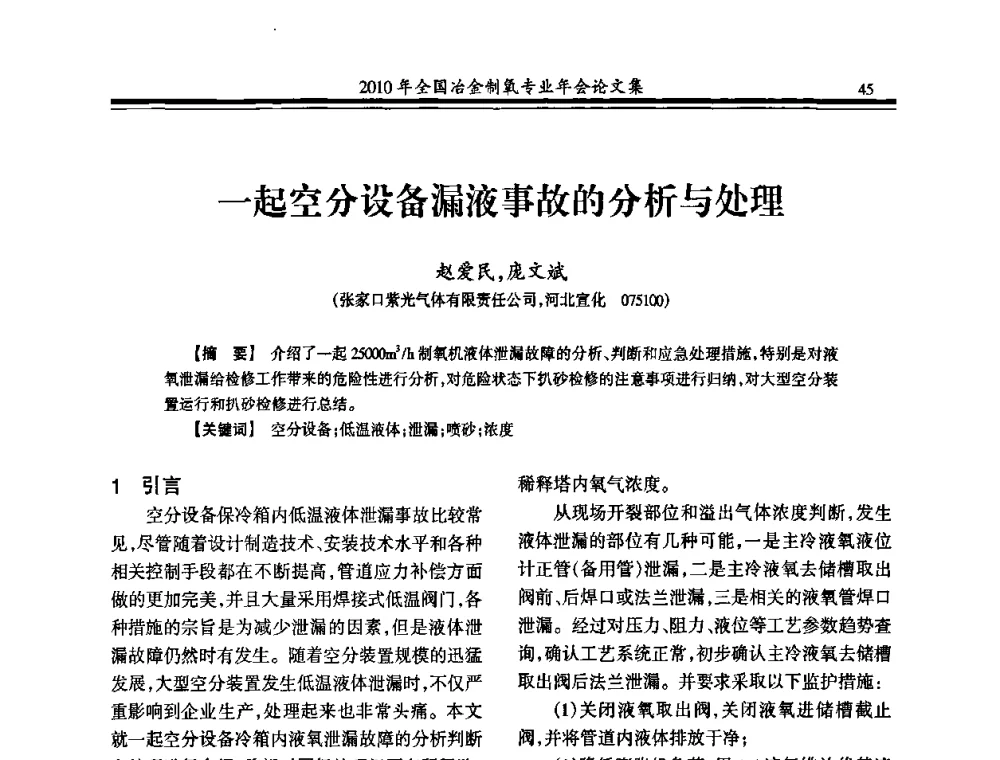 一起空分设备漏液事故的分析与处理 - 2010年全国冶金制氧专业年会