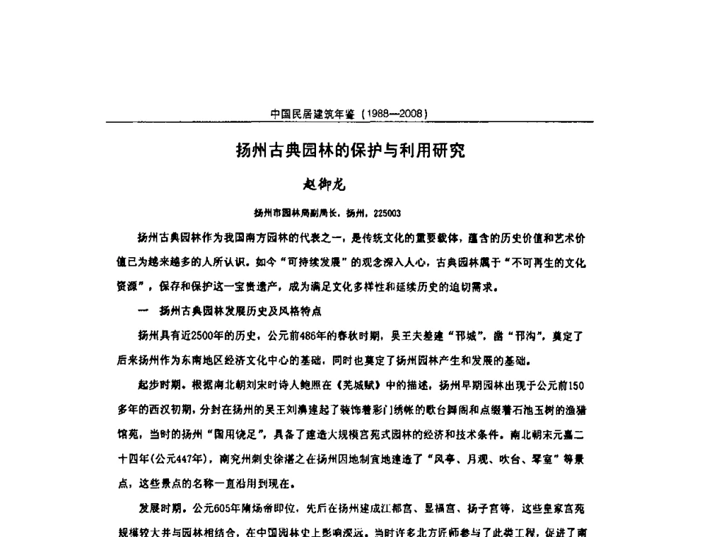 扬州古典园林的保护与利用研究 - 2008中国民间建筑与园林营造技术学术会议