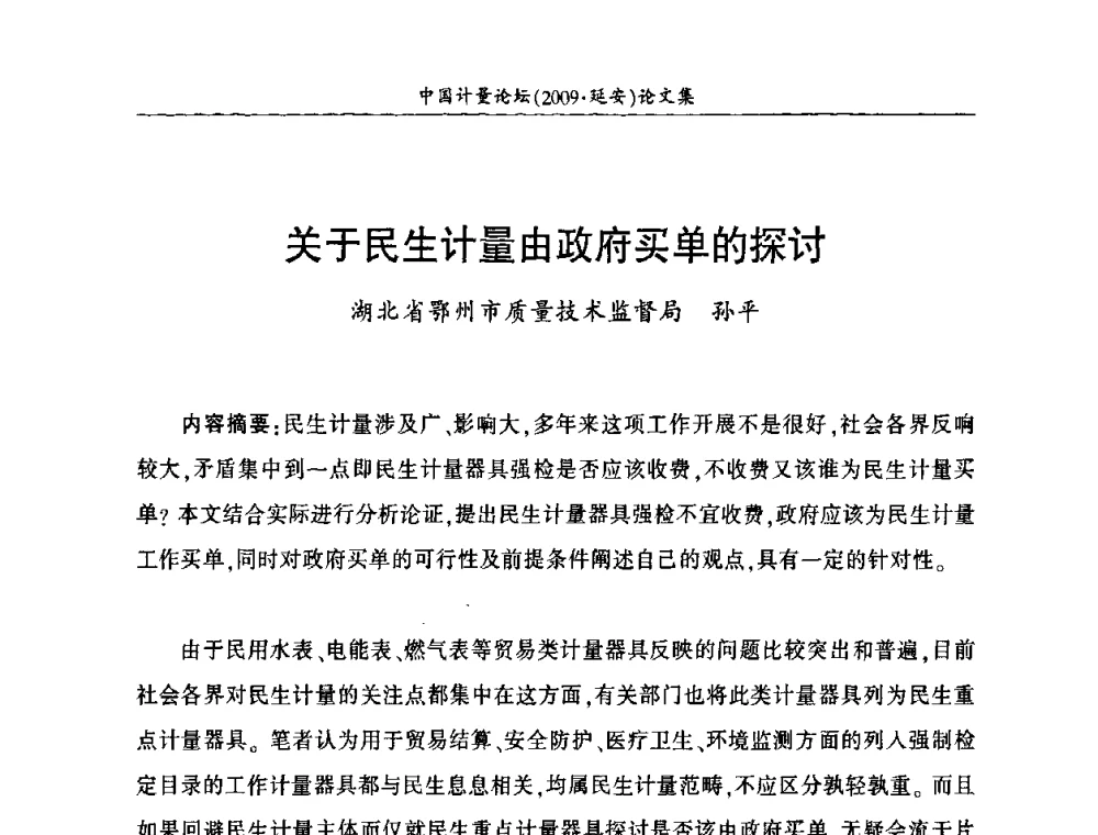 关于民生计量由政府买单的探讨 - 第四届中国计量论坛