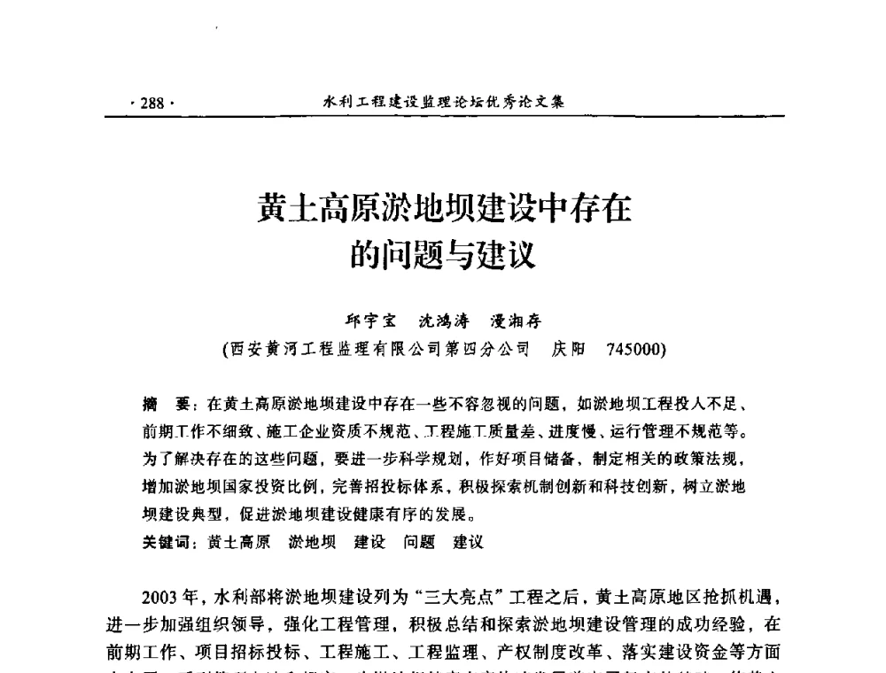 黄土高原淤地坝建设中存在的问题与建议 - 2009年全国水利工程建设监理论坛