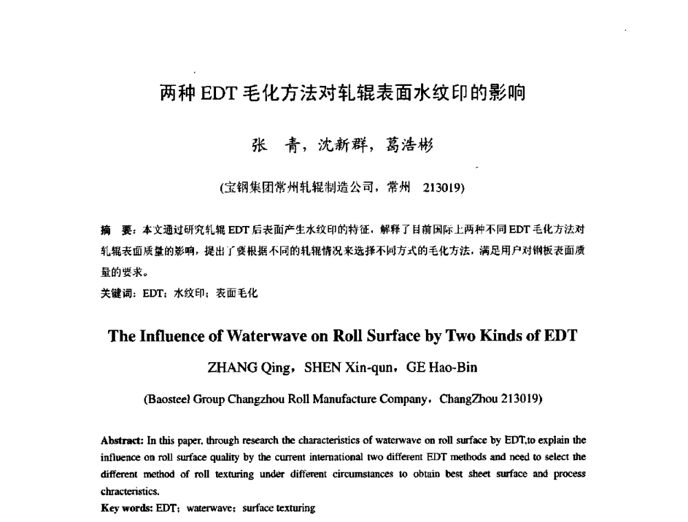 两种EDT毛化方法对轧辊表面水纹印的影响 - 2009年全国冷轧板带生产技术交流会