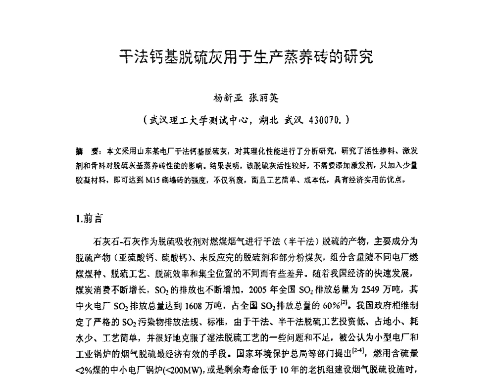 干法钙基脱硫灰用于生产蒸养砖的研究 - 中国硅酸盐学会房屋建筑材料分会2008年学术年会