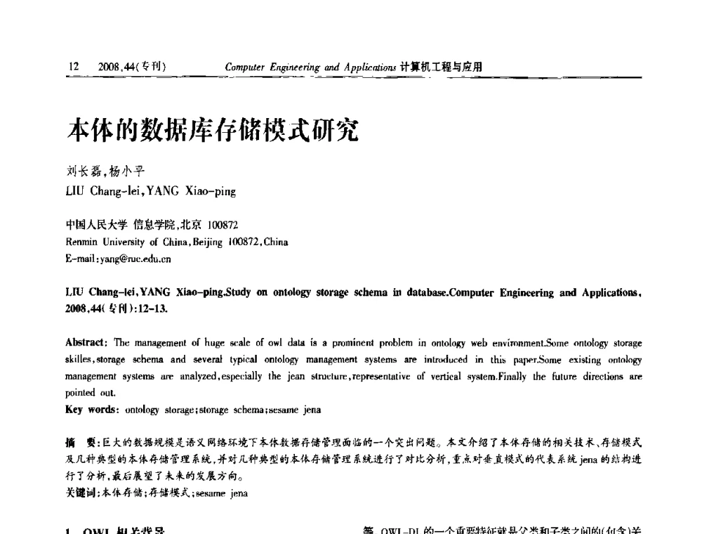 本体的数据库存储模式研究 - 中国计算机用户协会信息系统分会2008年信息交流大会