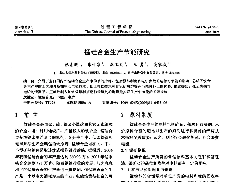 锰硅合金生产节能研究 - 2008年全国冶金反应工程学术交流会